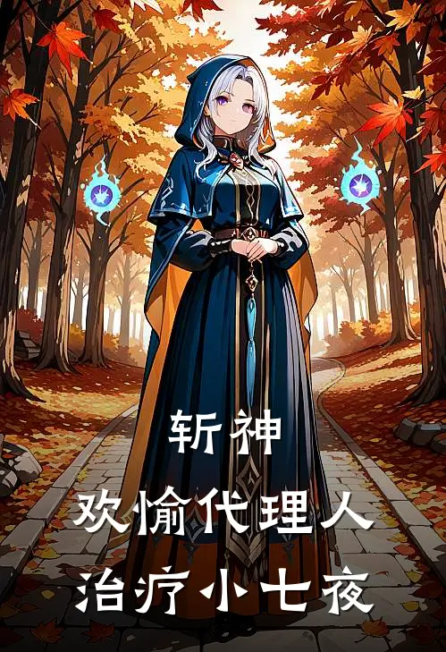 斩神：欢愉代理人，治疗小七夜(林七夜沈晟)最新推荐小说_在哪看免费小说斩神：欢愉代理人，治疗小七夜林七夜沈晟