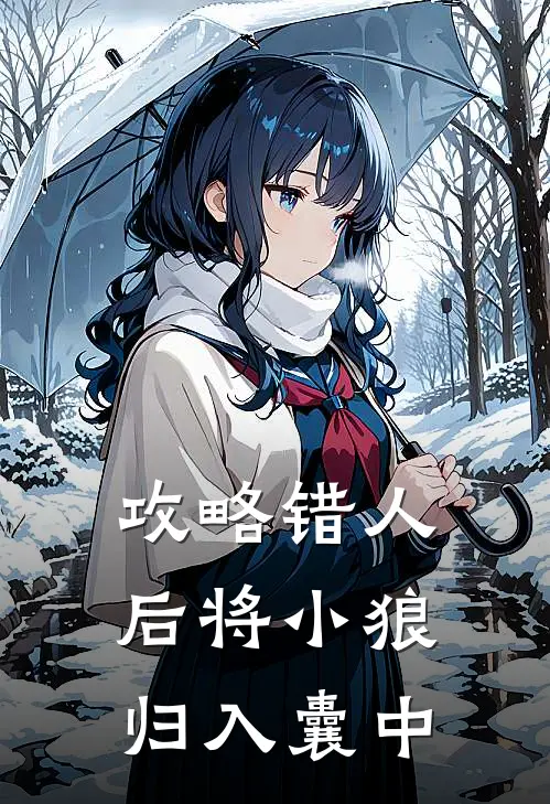 攻略错人后将小狼归入囊中方峥白梦璇热门小说阅读_好看的小说推荐完结攻略错人后将小狼归入囊中方峥白梦璇