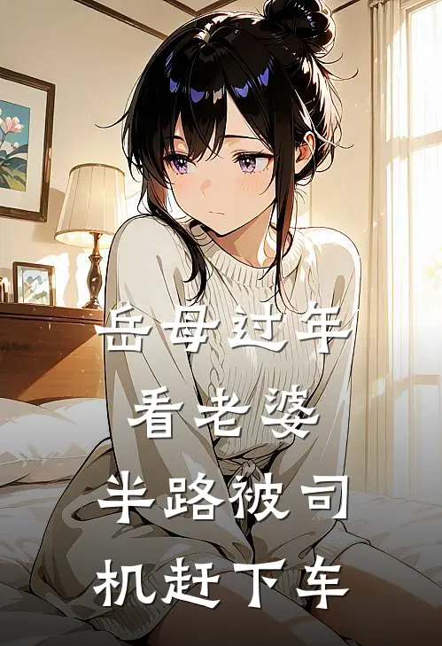 岳母过年看老婆，半路被司机赶下车蒋松周希最新热门小说_岳母过年看老婆，半路被司机赶下车全本在线阅读