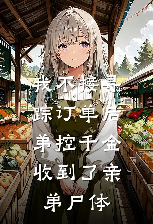 我不接寻踪订单后，弟控千金收到了亲弟尸体