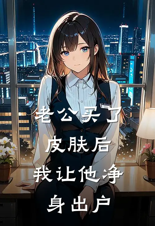 老公买了皮肤后，我让他净身出户