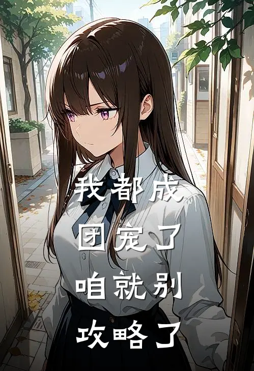 我都成团宠了，咱就别攻略了