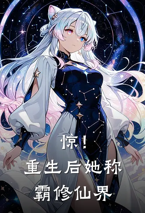 惊！重生后她称霸修仙界
