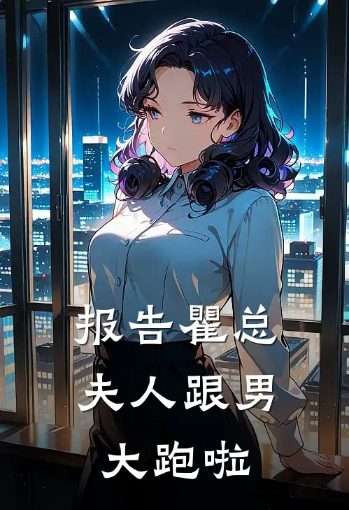 报告瞿总，夫人跟男大跑啦