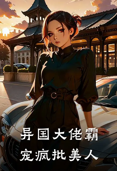 异国大佬霸宠疯批美人