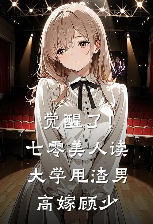 觉醒了！七零美人读大学，甩渣男，高嫁顾少
