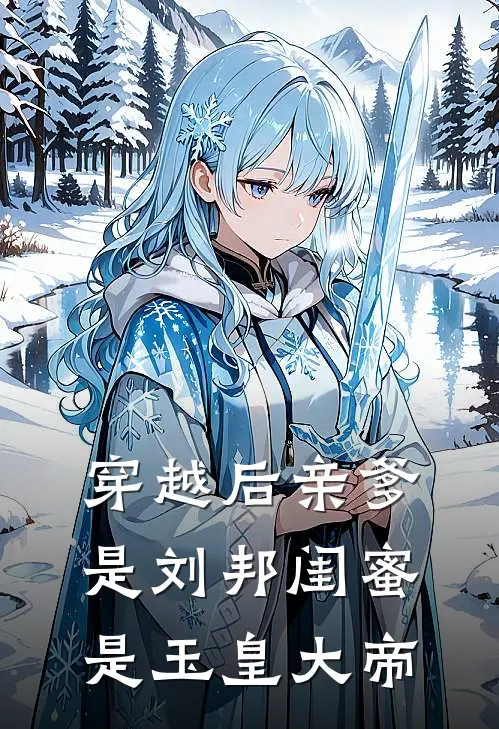 穿越后亲爹是刘邦闺蜜是玉皇大帝