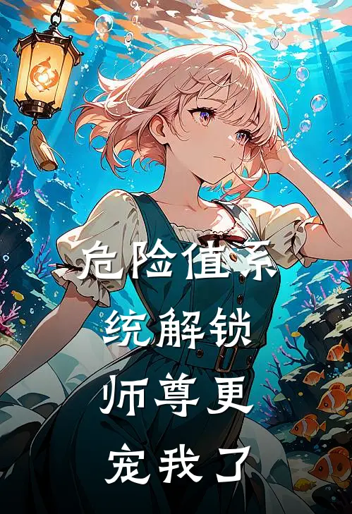 危险值系统解锁，师尊更宠我了