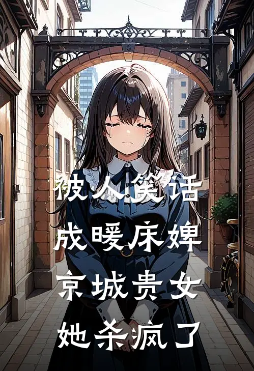被人笑话成暖床婢，京城贵女她杀疯了