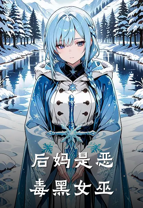 后妈是恶毒黑女巫