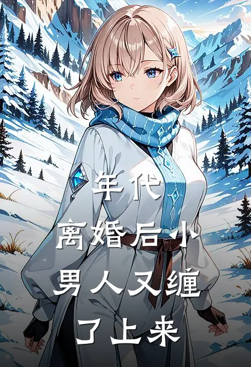 年代，离婚后小男人又缠了上来