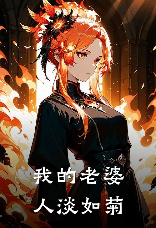 我的老婆人淡如菊