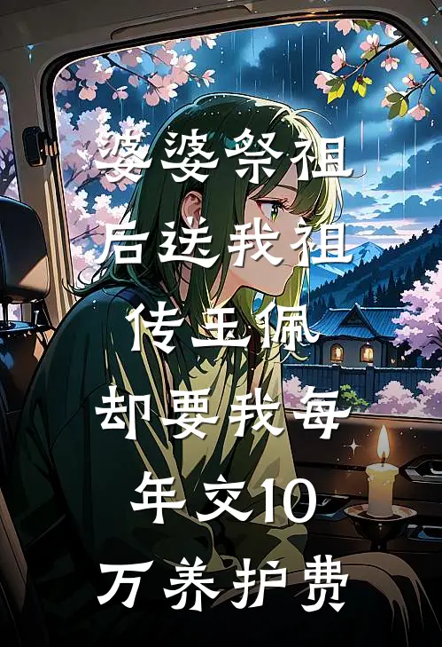 婆婆祭祖后送我祖传玉佩，却要我每年交10万养护费