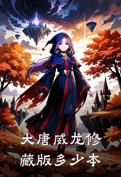 大唐威龙修藏版多少本