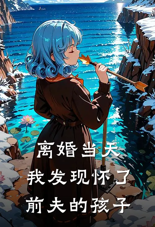 离婚当天，我发现怀了前夫的孩子(杜斯允苏晚)完结版小说_最新全本小说离婚当天，我发现怀了前夫的孩子杜斯允苏晚