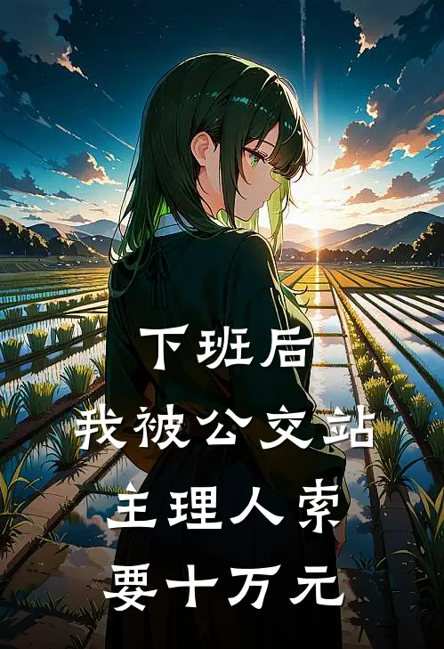 下班后，我被公交站主理人索要十万元