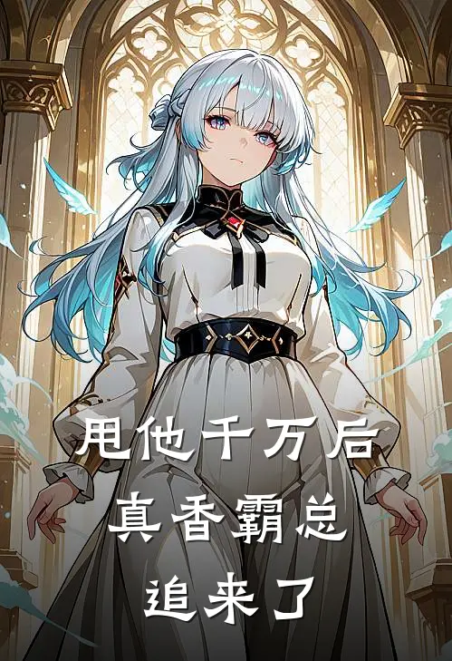 甩他千万后，真香霸总追来了宿星野鱼沁雪完本完结小说_完本完结小说甩他千万后，真香霸总追来了(宿星野鱼沁雪)