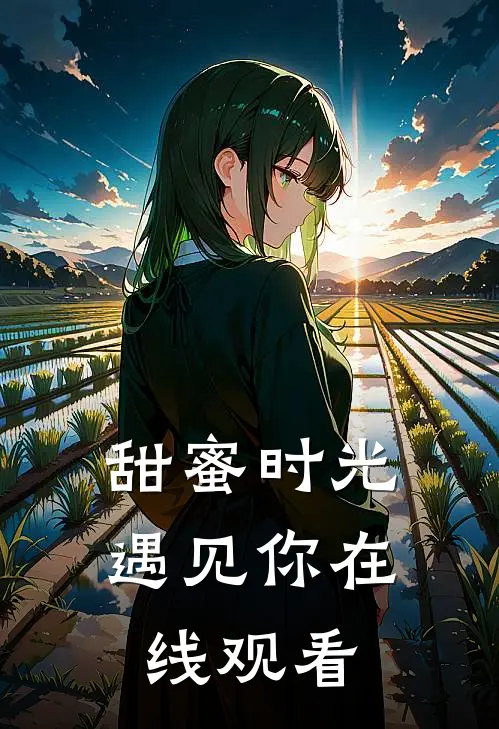 甜蜜时光遇见你在线观看