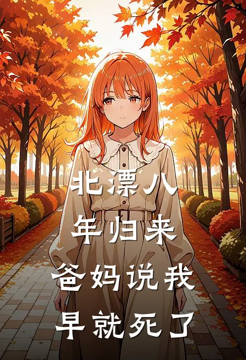 佚名佚名《北漂八年归来，爸妈说我早就死了》最新章节阅读_(北漂八年归来，爸妈说我早就死了)全章节免费在线阅读