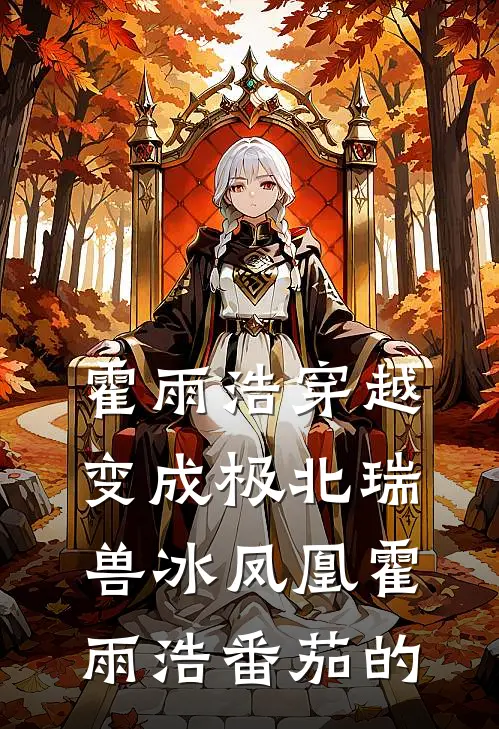 霍雨浩穿越变成极北瑞兽冰凤凰霍雨浩番茄的