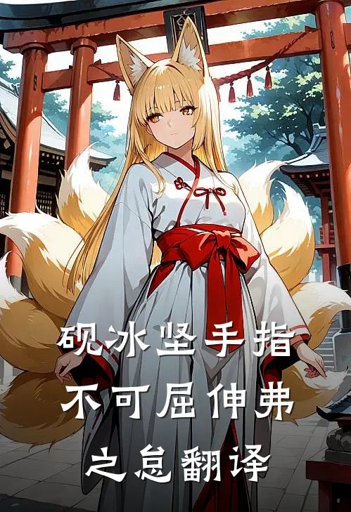 砚冰坚手指不可屈伸弗之怠翻译