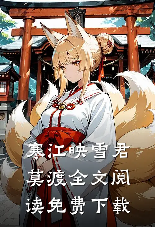 寒江映雪君莫渡全文阅读免费下载