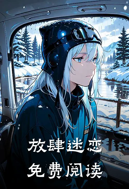 放肆迷恋免费阅读