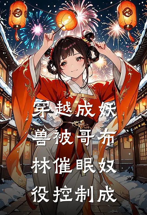 穿越成妖兽被哥布林催眠奴役控制成