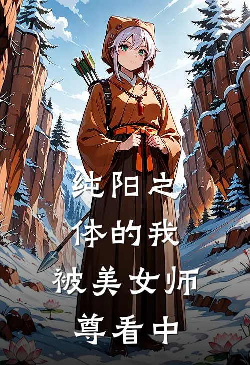 纯阳之体的我，被美女师尊看中