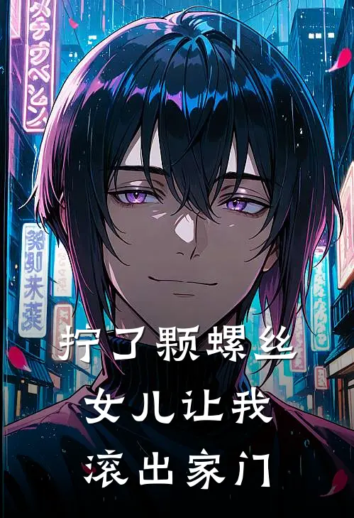 拧了颗螺丝，女儿让我滚出家门全文免费阅读无弹窗大结局_拧了颗螺丝，女儿让我滚出家门（陆瑶许泽）小说免费阅读大结局