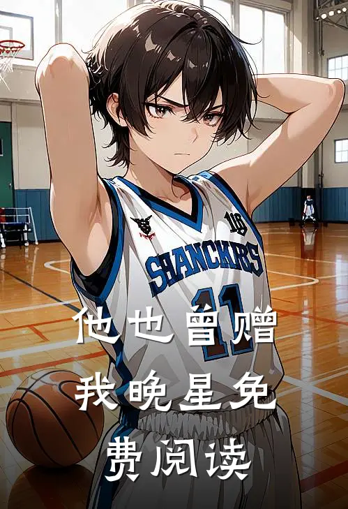 他也曾赠我晚星免费阅读