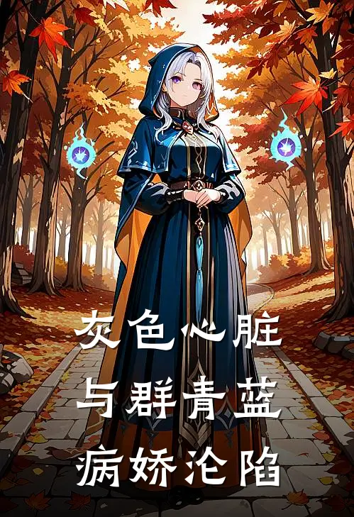 灰色心脏与群青蓝病娇沦陷陆星河林初夏免费小说大全_小说推荐完本灰色心脏与群青蓝病娇沦陷(陆星河林初夏)