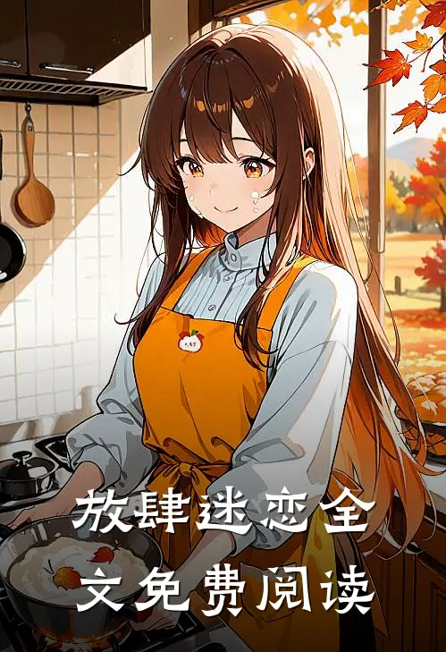 放肆迷恋全文免费阅读