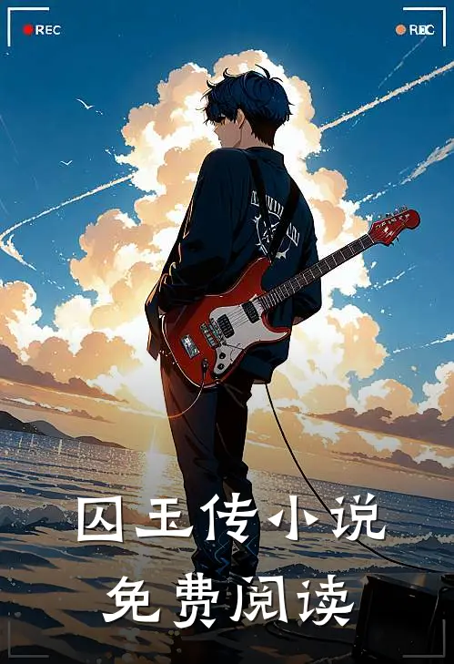 囚玉传小说免费阅读