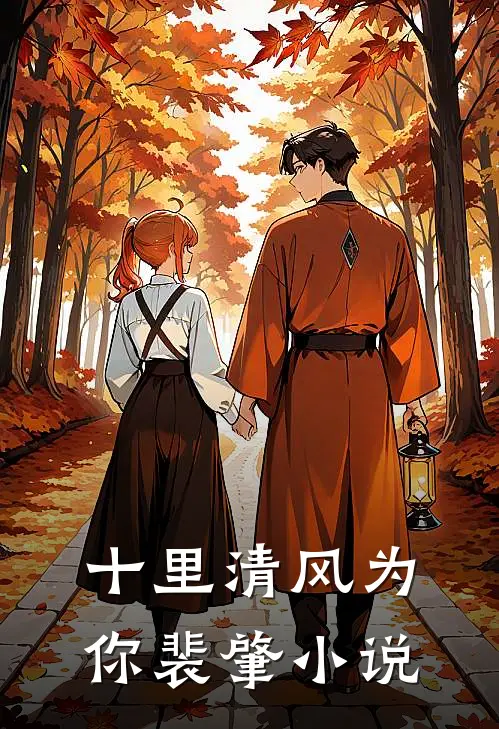 十里清风为你裴肇小说