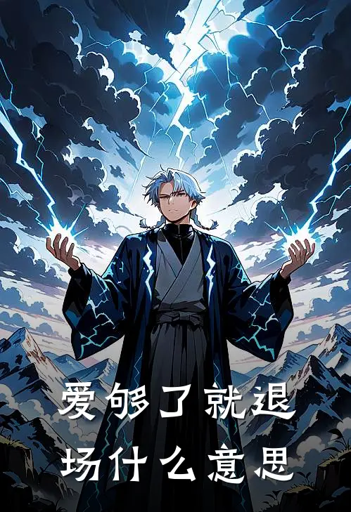 爱够了就退场什么意思