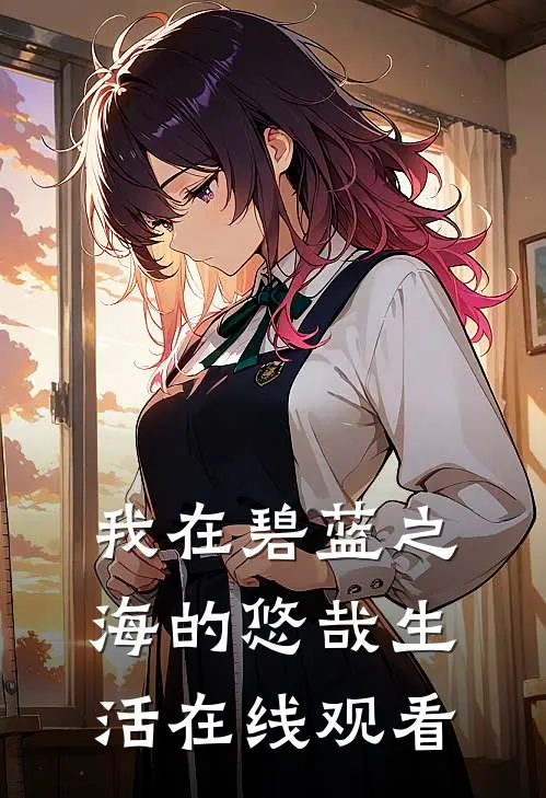 我在碧蓝之海的悠哉生活在线观看