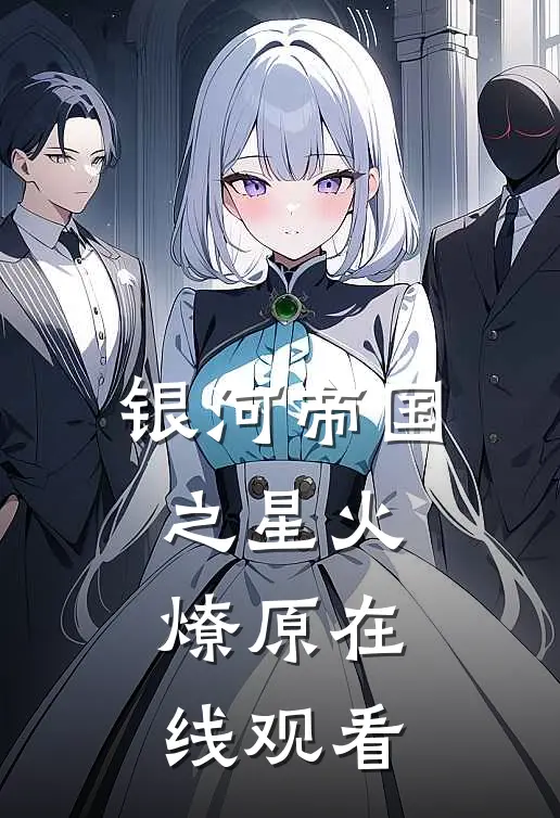 银河帝国之星火燎原在线观看