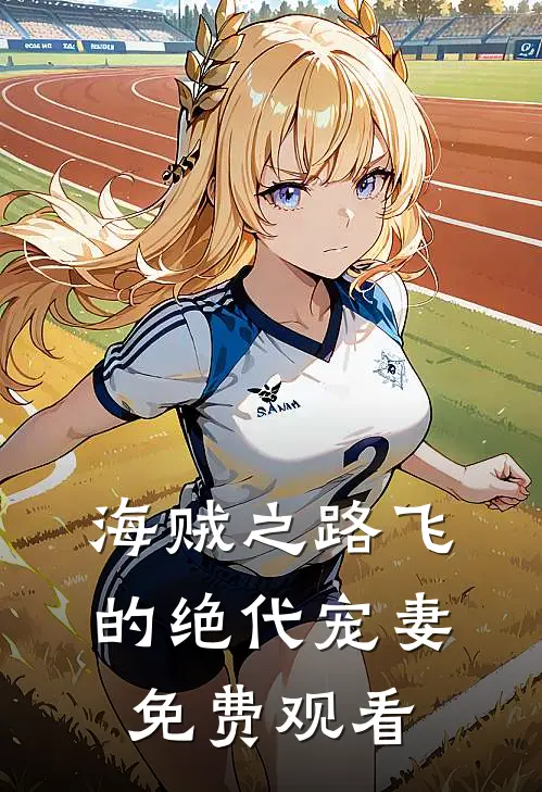 海贼之路飞的绝代宠妻免费观看