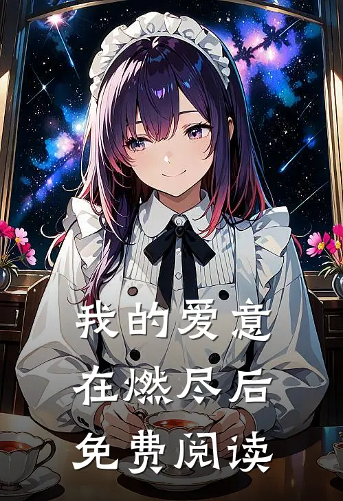 我的爱意在燃尽后免费阅读