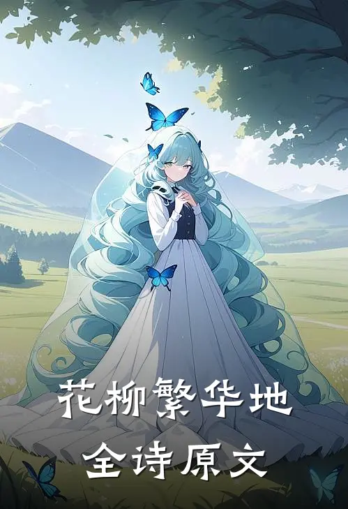 花柳繁华地全诗原文