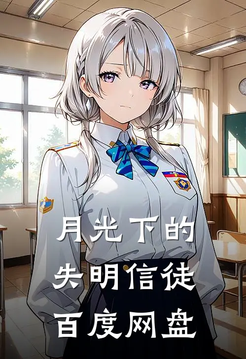 月光下的失明信徒百度网盘