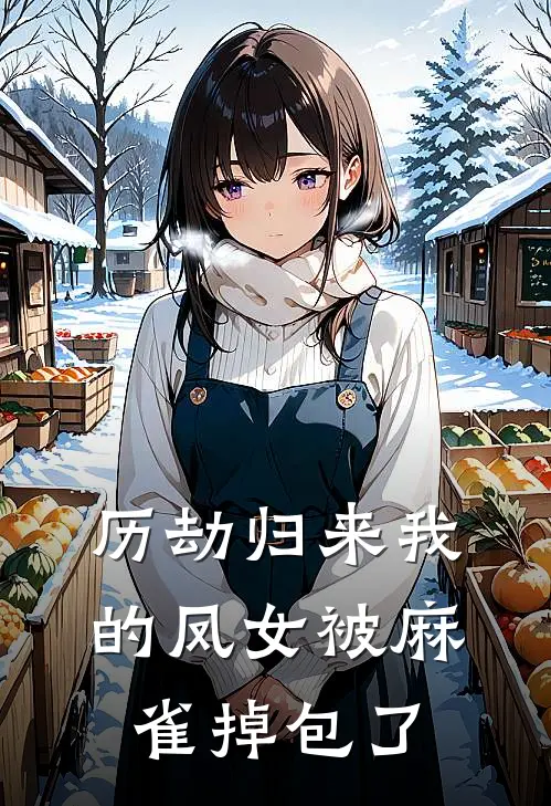 历劫归来我的凤女被麻雀掉包了