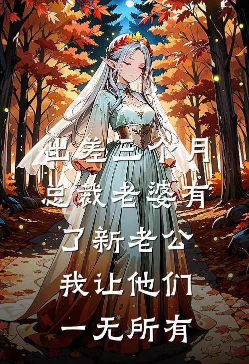 出差三个月总裁老婆有了新老公，我让他们一无所有(江明歌陈丰)完整版免费全文阅读_完本小说推荐出差三个月总裁老婆有了新老公，我让他们一无所有(江明歌陈丰)