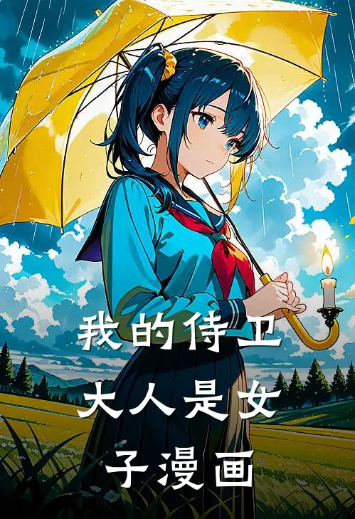 我的侍卫大人是女子漫画