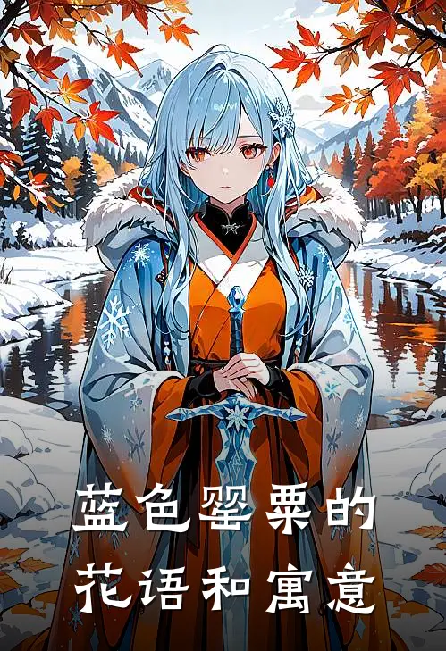 蓝色罂粟的花语和寓意