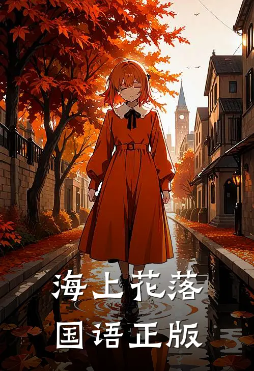 海上花落国语正版