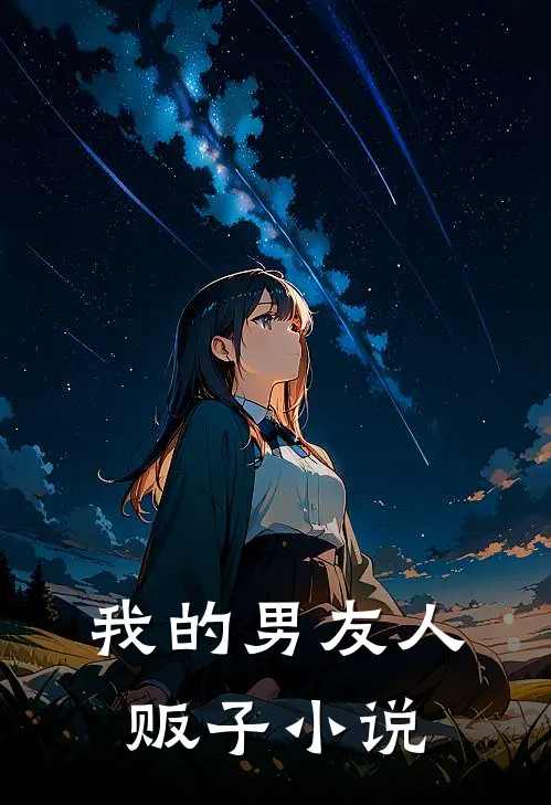 我的男友人贩子小说