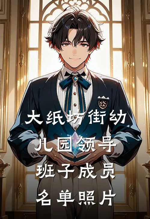 大纸坊街幼儿园领导班子成员名单照片
