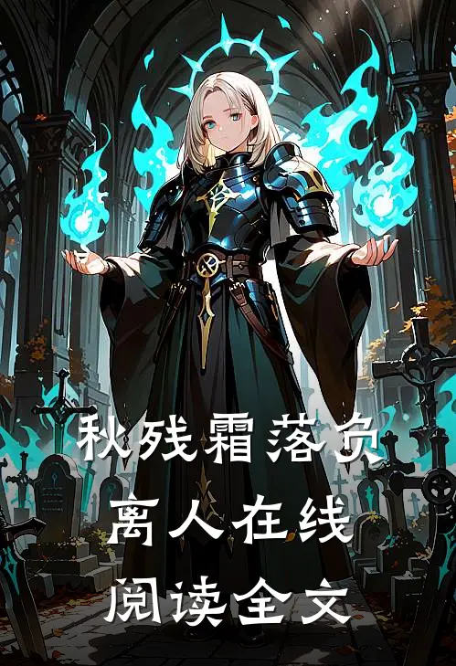 秋残霜落负离人在线阅读全文